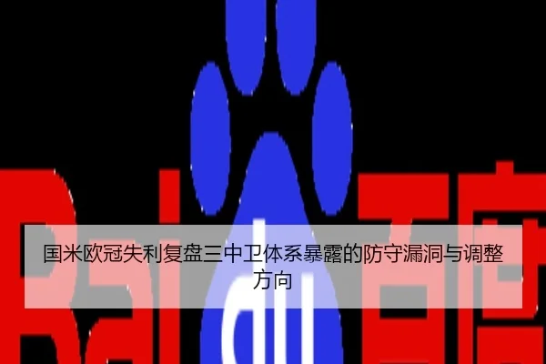 国米欧冠失利复盘三中卫体系暴露的防守漏洞与调整方向