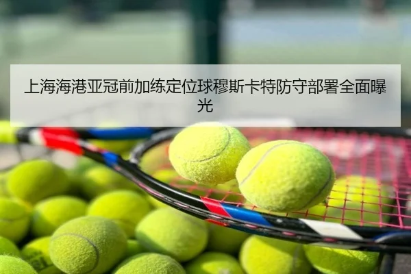 上海海港亚冠前加练定位球穆斯卡特防守部署全面曝光
